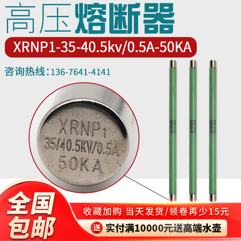 XRNP1-35KV-40.5KV/0.5A-1A/50KA高分断高压限流熔断器25×465 电子/电工 保险丝 原图主图