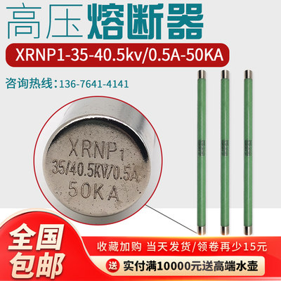 XRNP1-35KV-40.5KV/0.5A-1A/50KA高分断高压限流熔断器25×465