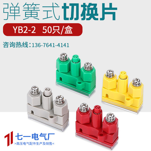 七一电气弹簧式连接切换片