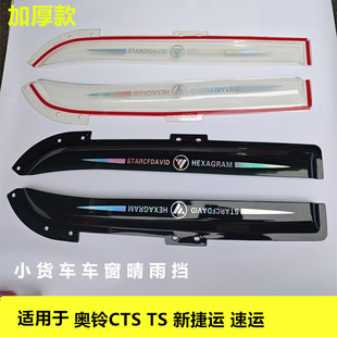 适用福田奥铃CTS TS 速运 新捷运加厚款车窗晴雨挡雨眉遮雨板改装