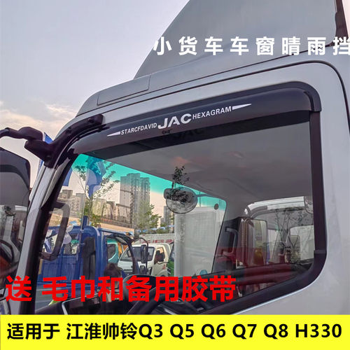 适用江淮帅铃Q3 Q6 Q7 Q8 H300货车车窗晴雨挡雨眉遮雨板雨搭板