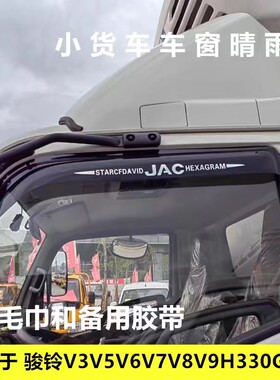 适用江淮骏铃V3V5V6V7V8V9G5G6H330E3E5E6货车车窗晴雨挡雨眉遮雨