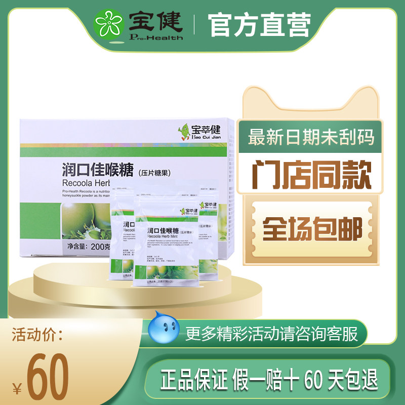 宝健牌保健品宝萃健润口佳喉糖压片糖罗汉果金银花胖大海润喉含片