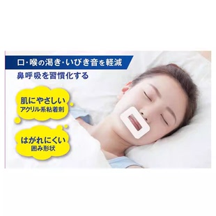 日本口呼吸矫正器止鼾封嘴贴防张嘴睡觉打呼神器鼻呼吸闭嘴贴带