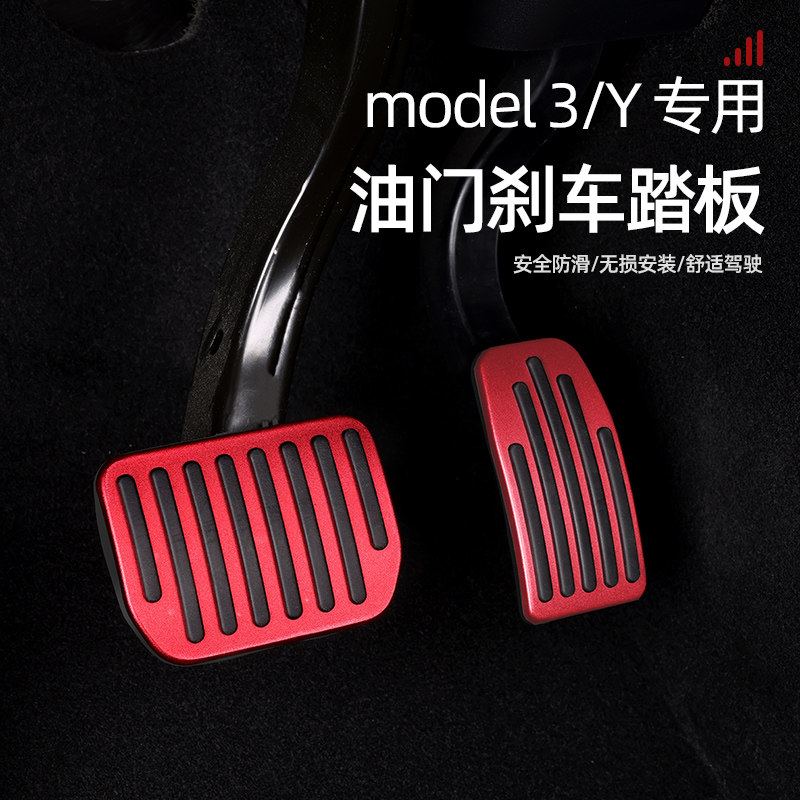 适用特斯拉modely3油门刹车休息踏板model丫内饰改装神器配件脚踏