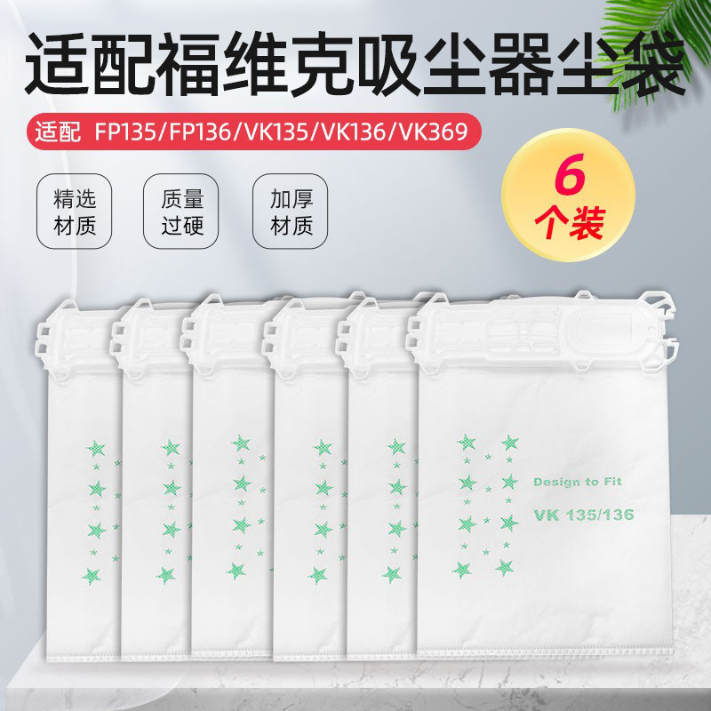 适配福维克吸尘器配件vk135/369集尘袋fp136vk136垃圾袋过滤布袋