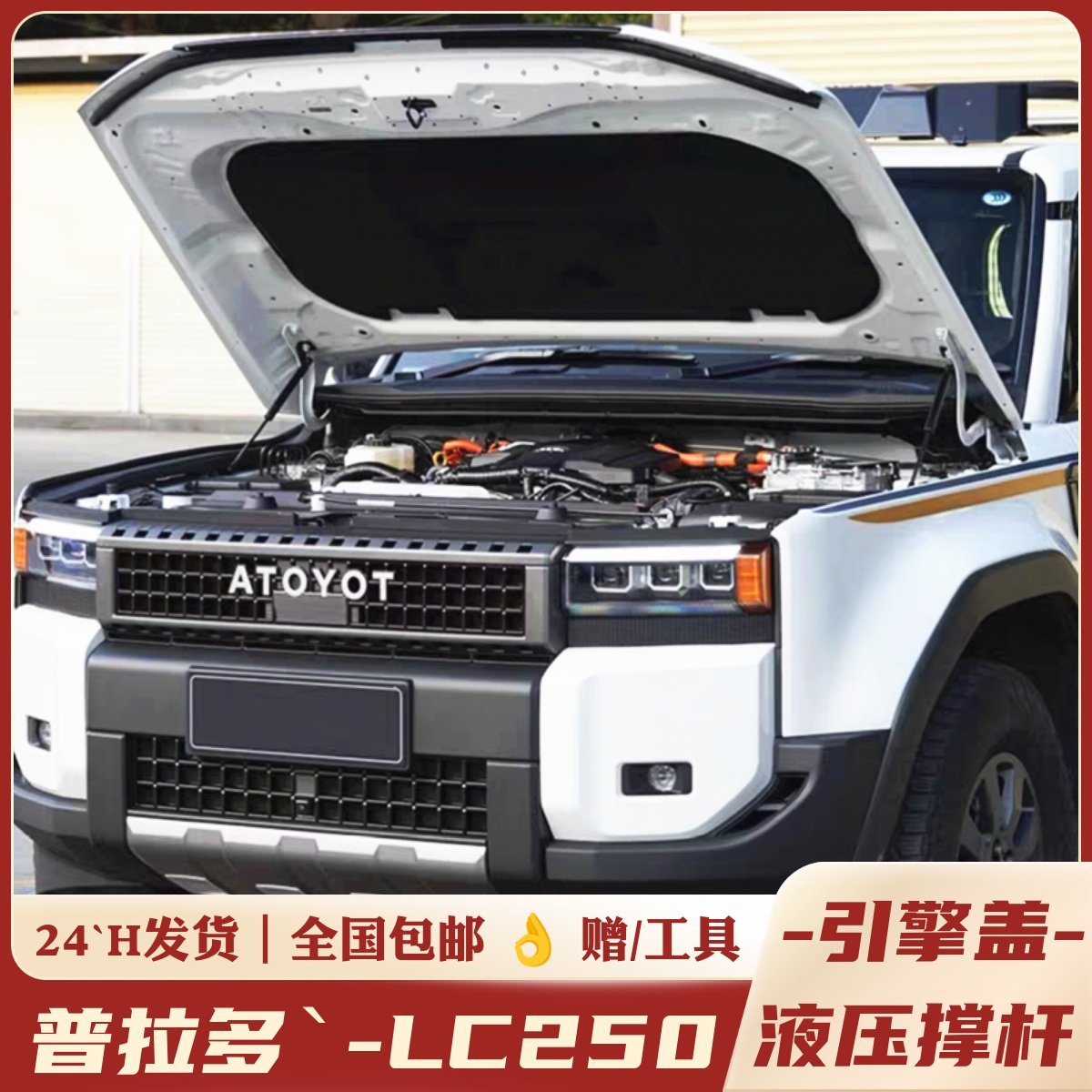 24款普拉多LC250机盖升级液压杆