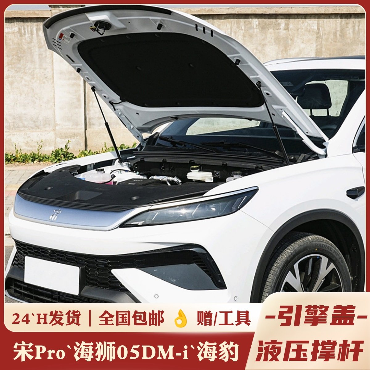 宋Pro/海狮/海豹05DM-i液压撑杆