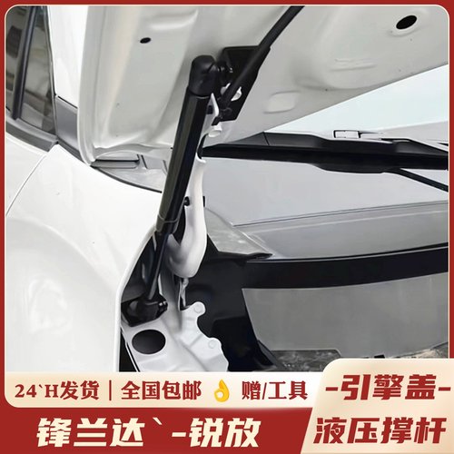 锋兰达，锐放，改装，机盖液压杆