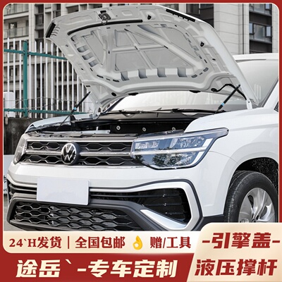 福斯18-25款途岳Sierra改装引擎盖液压杆途岳前机盖支伸缩杆专用