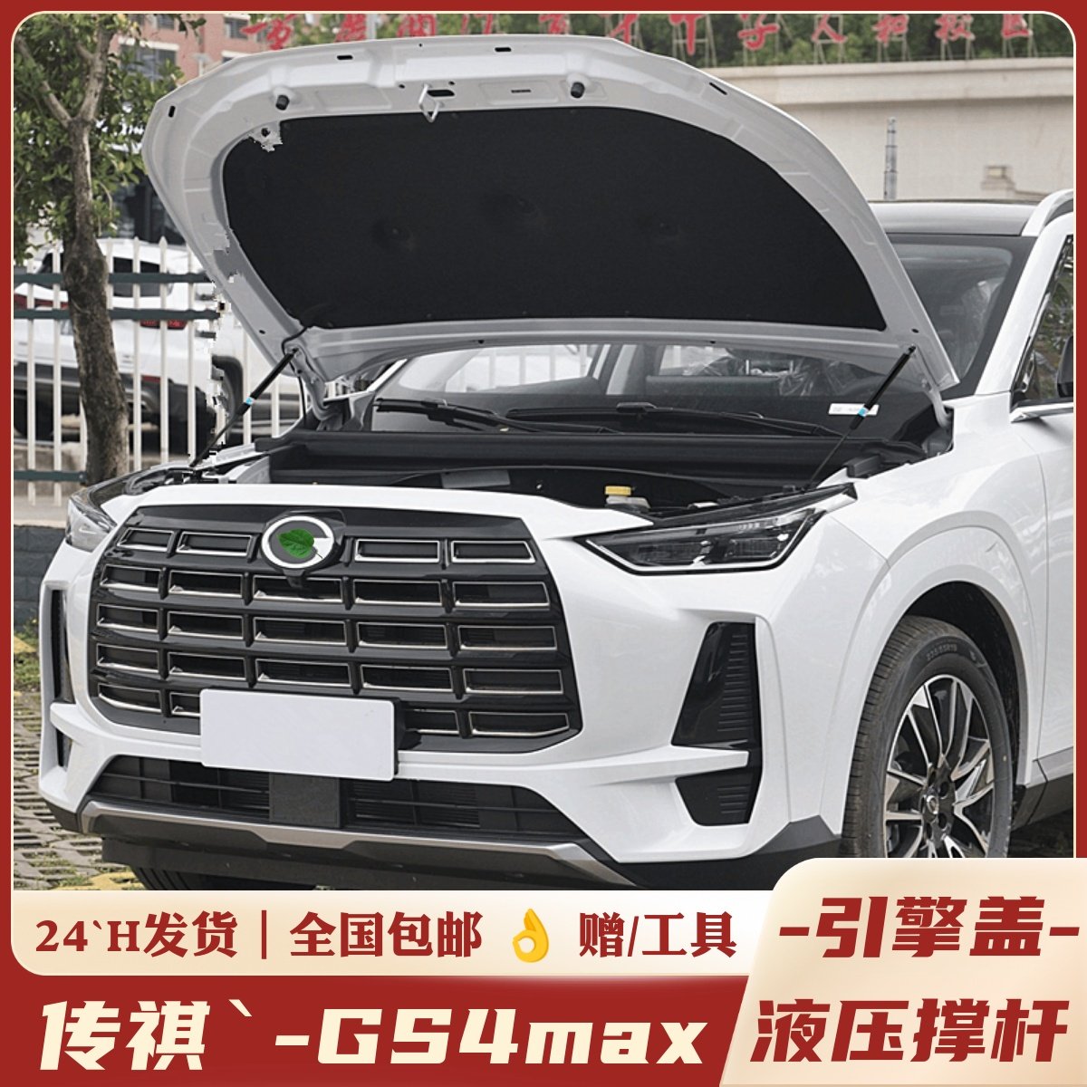 俊实-24款GS4max-升级机盖液压杆