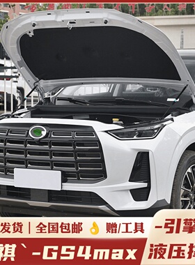 适用24款传祺GS4MAX改装件引擎盖液压杆gs4max机盖支撑杆专用配件