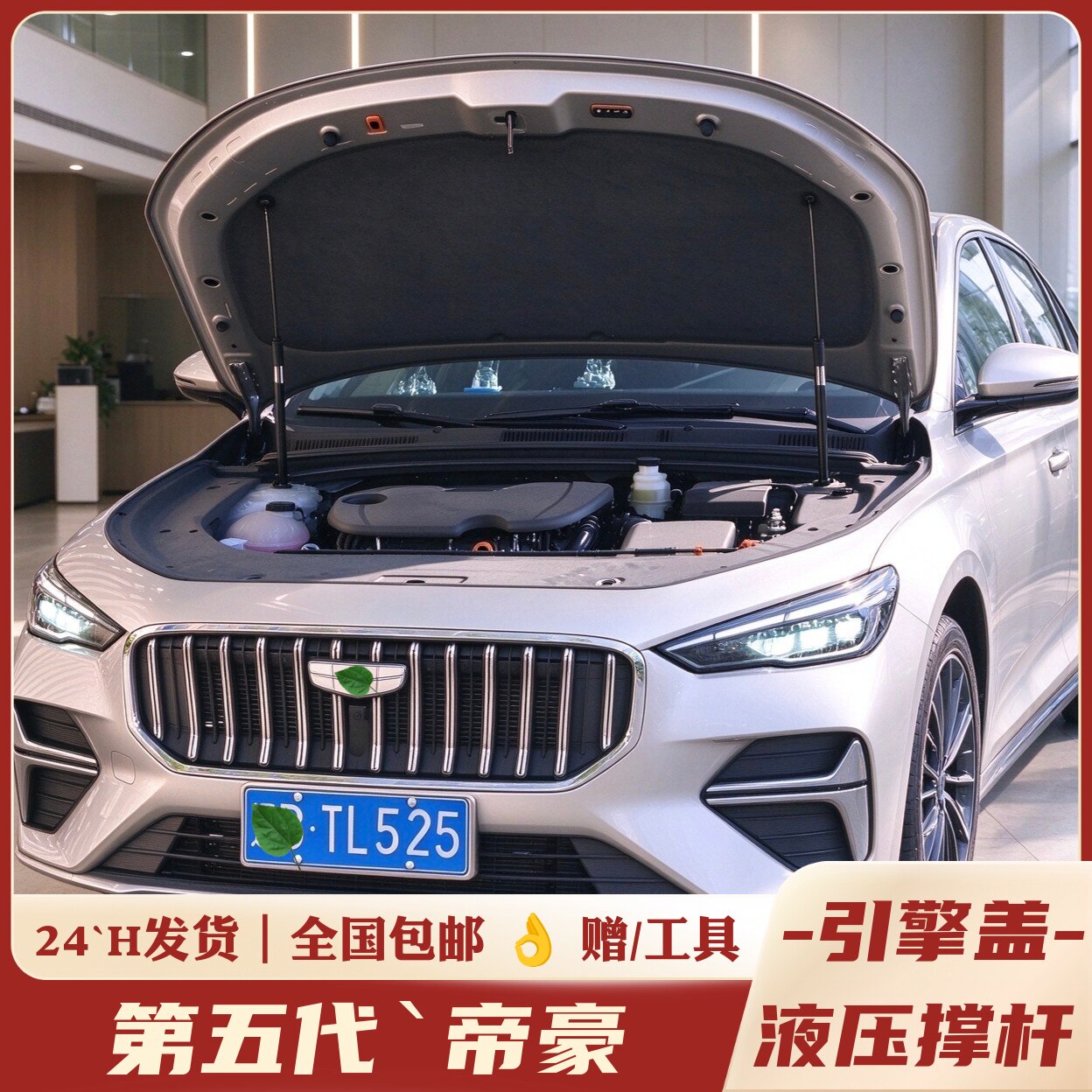 适用于吉利第五代帝豪改装件引擎盖液压杆帝豪前机盖支撑杆爆改