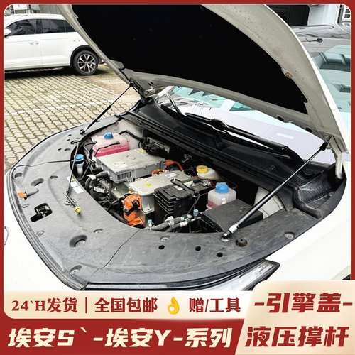 俊实-埃安S/Y机盖升级-液压撑杆/