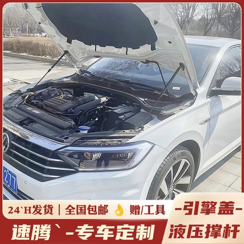 速腾，改装，机盖液压杆。