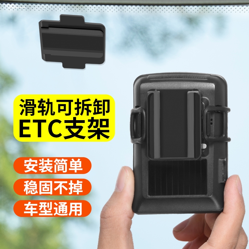 ETC可拆卸支架粘贴式快拆滑动安装架一二代ETC通用支架 透明底座