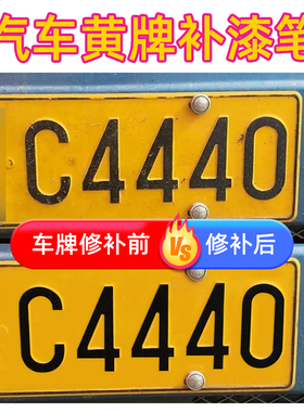专用汽车黄色蓝色车牌照修复笔摩托车大货车车牌补漆笔黑色点涂笔