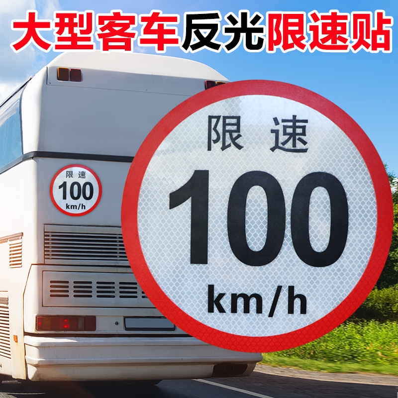 限速60限速80圆标校车反光标识