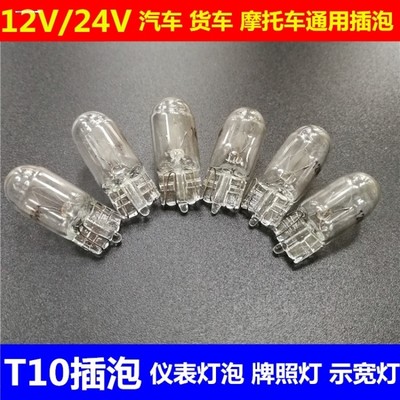 汽车示宽灯T10W5W小灯叶子板转向灯顶灯牌照灯12V24V阅读灯小插泡