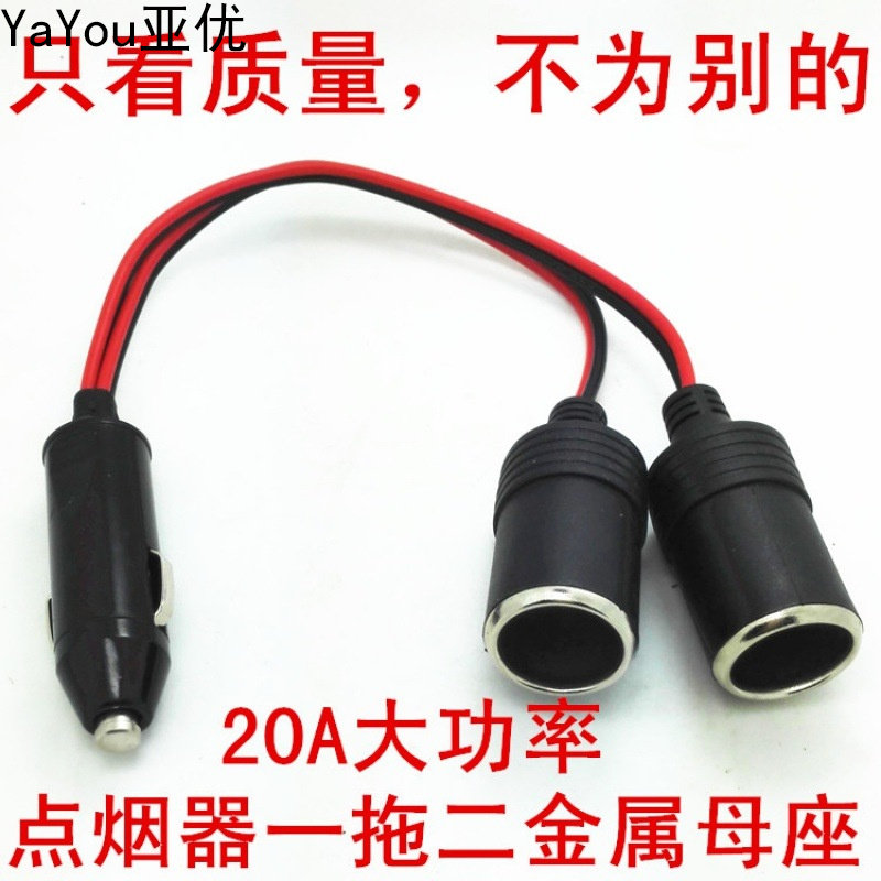 汽车用一分二转换延长线 小短插头变 车载一拖二点烟器插座1转2带