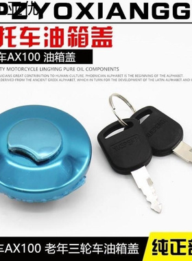 摩托车适用金城AX100宗申力帆大江隆鑫125 150老年三轮车油箱盖锁
