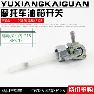 包邮摩托车配件骑士踏板车宗申福田三轮车110 125150油箱开关大全