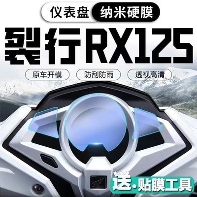 适用本田裂行RX125/NS125LA仪表贴膜划痕自修复水凝膜防刮保护贴