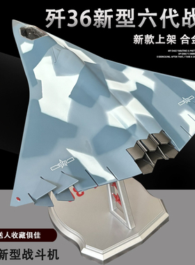 1:100 歼36战斗机模型 新型六代战机 J36飞机航模军事收藏摆件