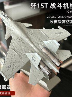 航展歼15T战斗机合金模型