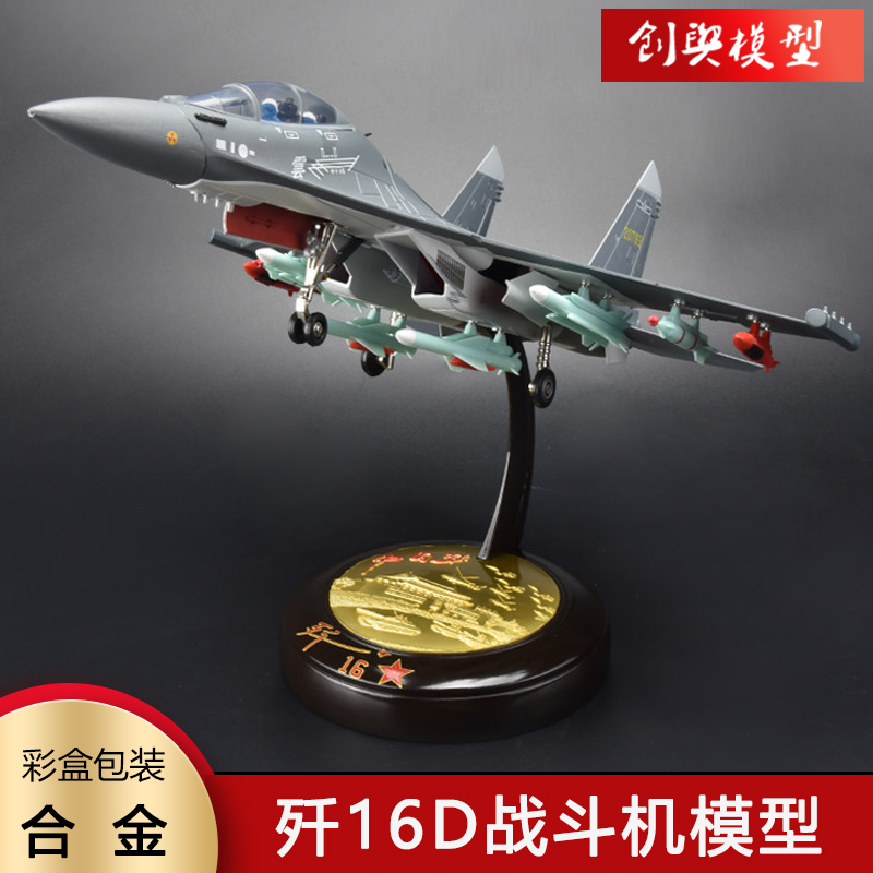 歼16D飞机合金模型摆件