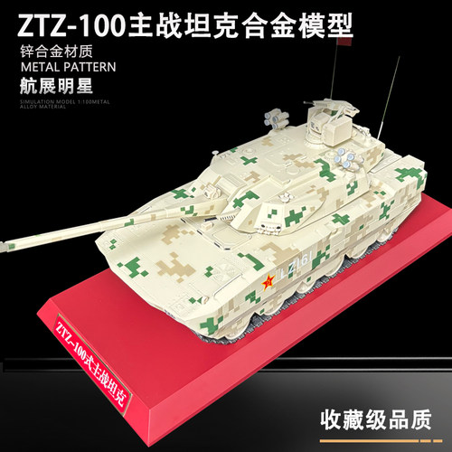 ZTZ-100主战坦克合金模型摆件