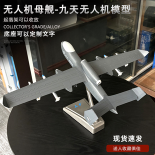 九天无人机合金模型珠海航展纪念品无人机母舰飞机航模摆件1:45