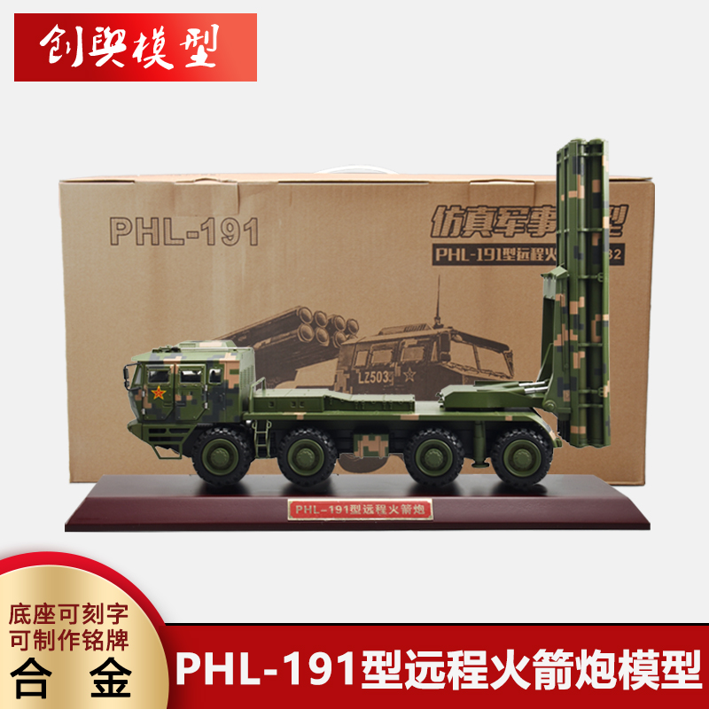 PHL-191型远程火箭炮模型退伍