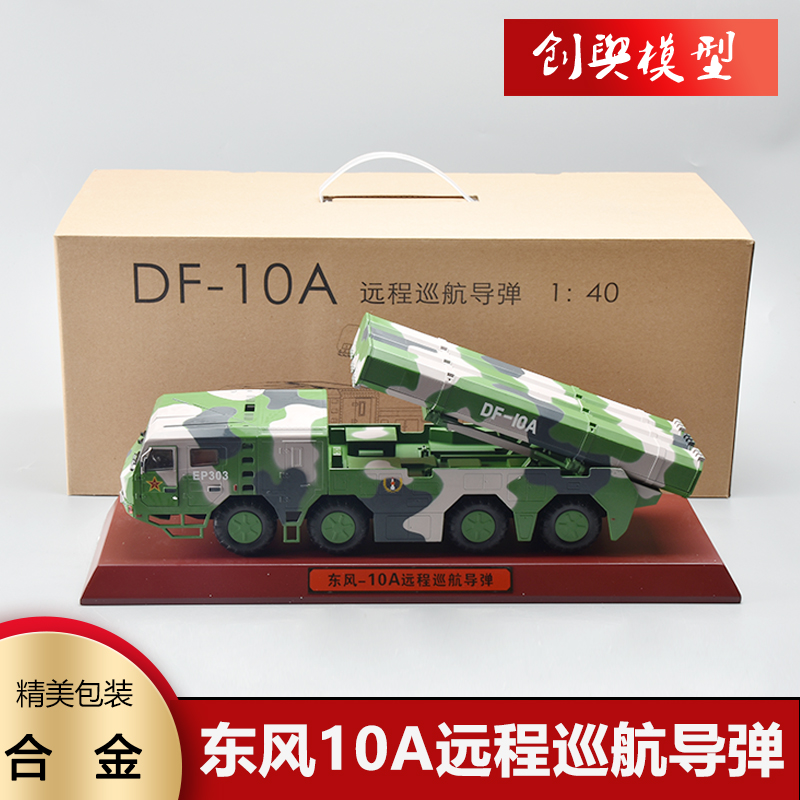 140东风10A巡航导弹发射车模型