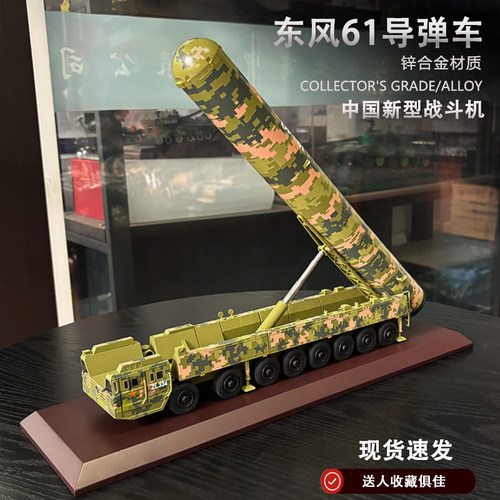 东风61导弹发射车合金成品模型