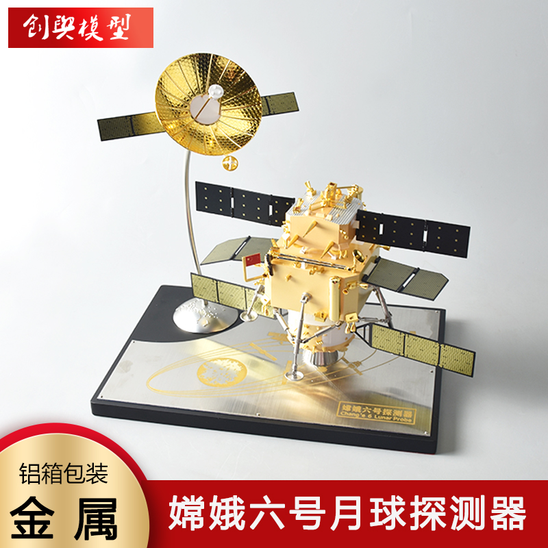 创舆精品嫦娥6号探测器模型