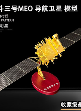 北斗三号MEO卫星模型航天摆件