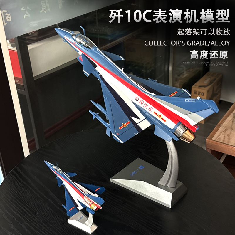 歼10C表演机合金战斗机模型