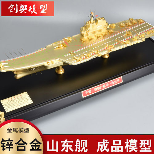 山东号航母模型合金材质