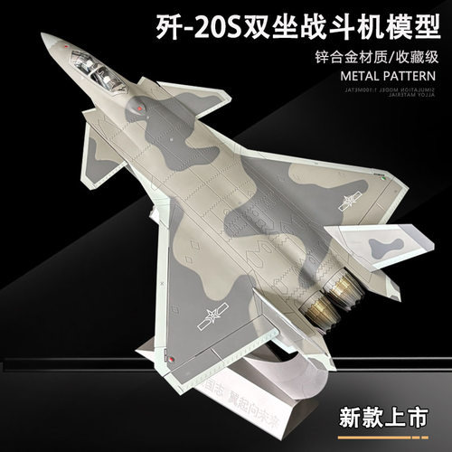 歼20S双座新型战斗机合金模型