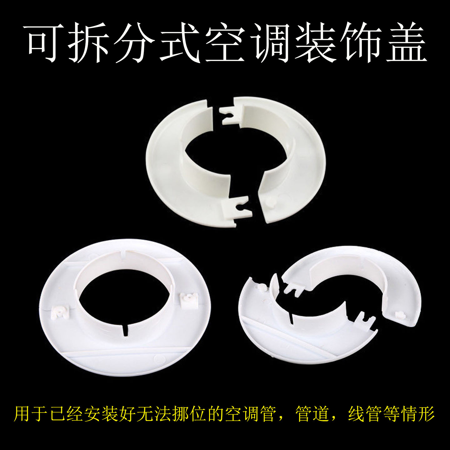 可拆分装饰盖分体式空调洞护口堵盖遮丑美化圈6575墙洞管道遮挡圈