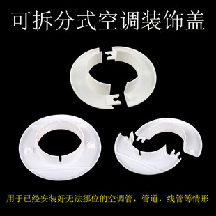 可拆分装饰盖分体式空调洞护口堵盖遮丑美化圈6575墙洞管道遮挡圈