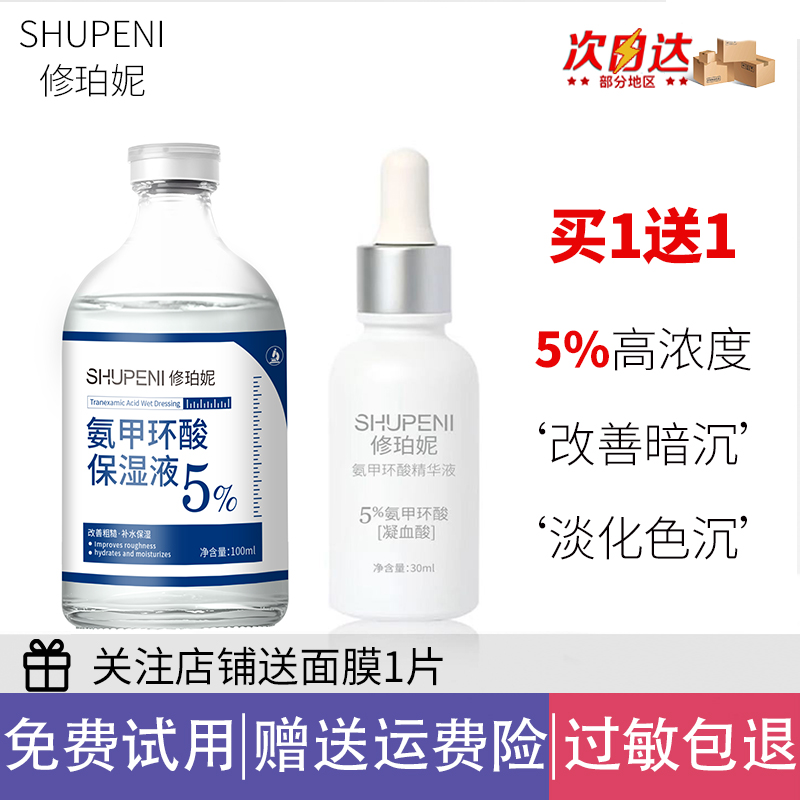 修珀妮5%氨甲环酸湿敷液精华液温和提亮淡斑色沉暗沉黄褐斑光电后