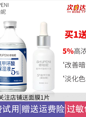 修珀妮5%氨甲环酸湿敷液精华液温和提亮色沉暗沉黄褐斑光电后
