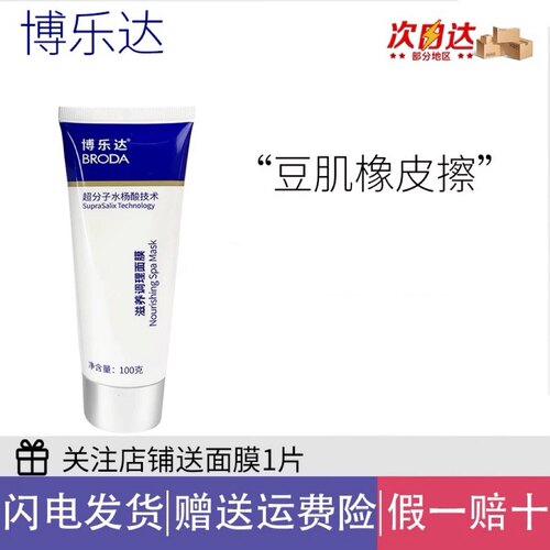 正品博乐达水杨酸面膜净痘无忧