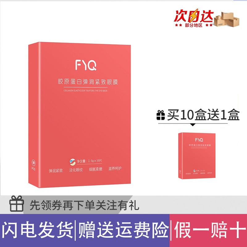 买10送1敷益清眼膜贴FYQ胶原蛋白弹润紧致淡化眼纹滋养补水黑眼圈