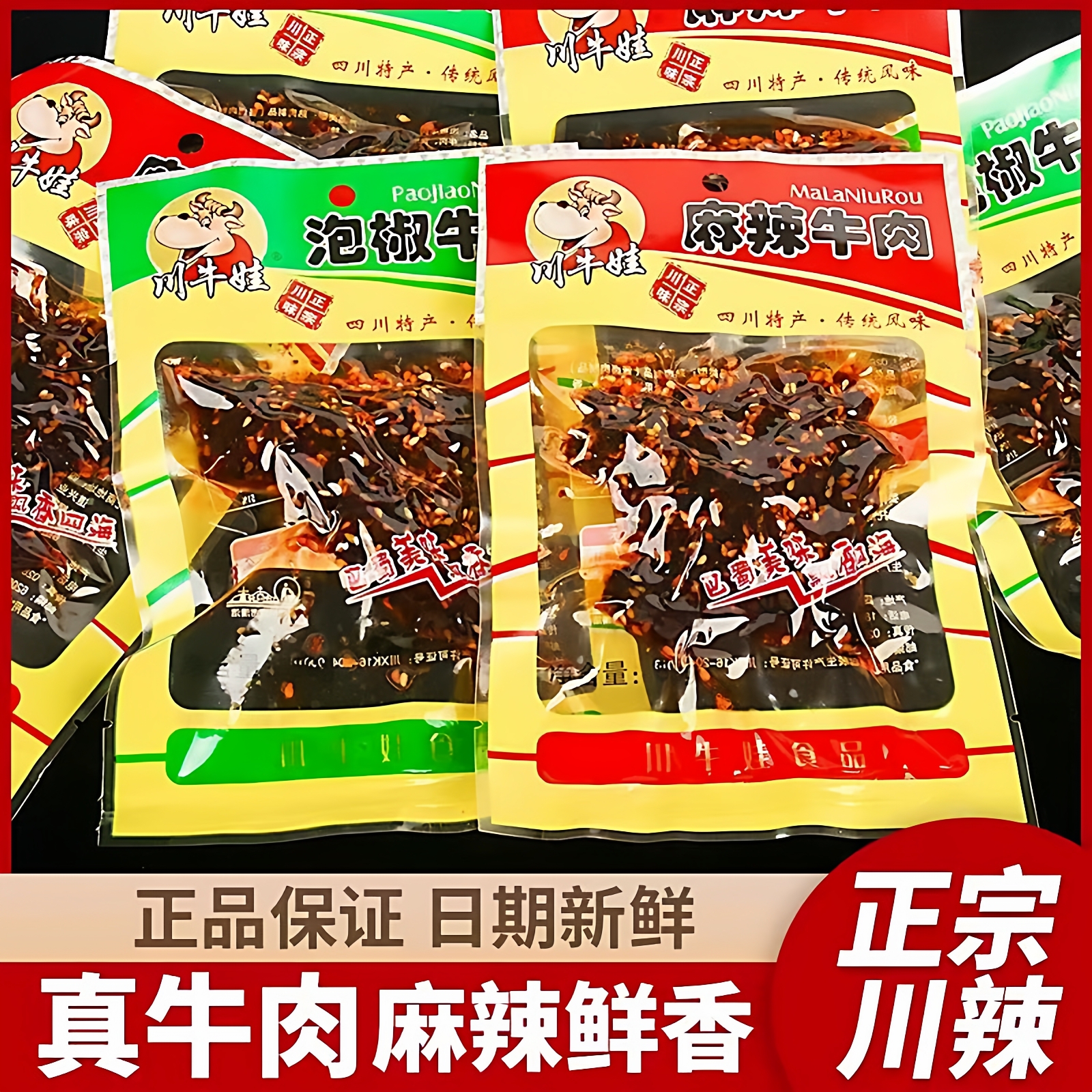 【真牛肉】川牛娃麻辣牛肉干50g四川特产休闲牛肉零食小吃麻辣味