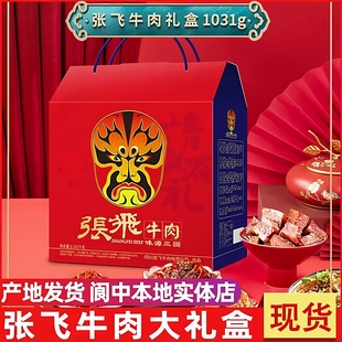 现货张飞牛肉礼盒零食四川阆中特产节日年货送礼佳品小吃1月日期