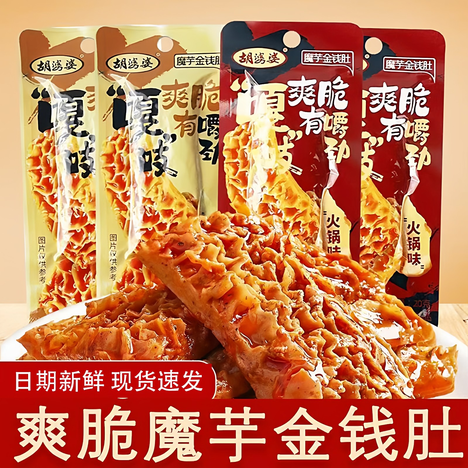 胡婆婆魔芋金钱肚散称大片麻酱香辣即食休闲零食办公室小吃解馋