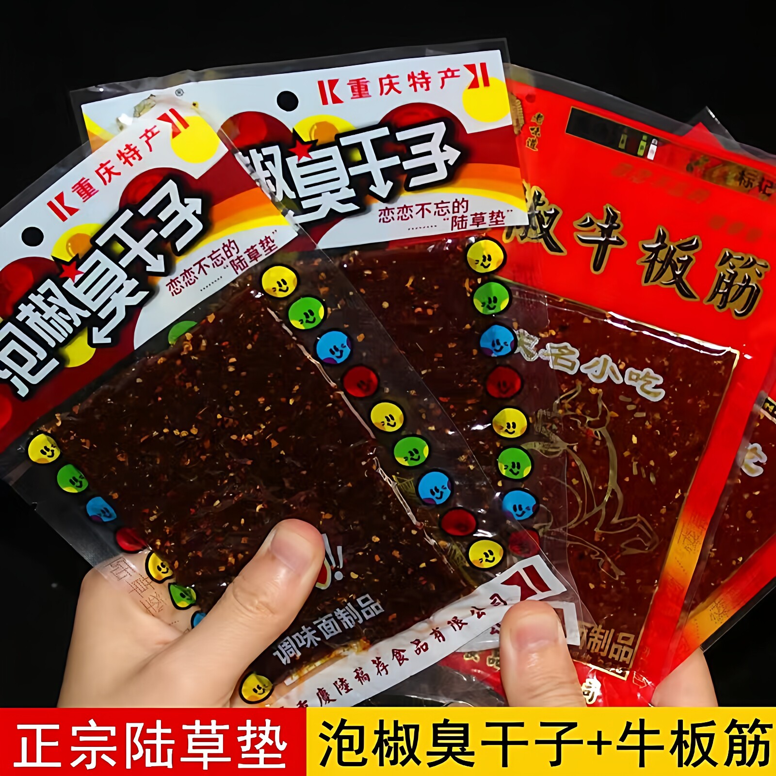 重庆特产正宗泡椒板筋陆草垫臭干子30g辣条麻辣儿时怀旧零食